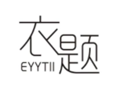 衣题EYYTII