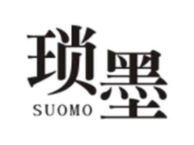 琐墨