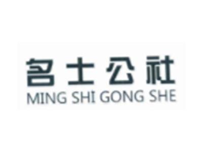 名士公社MINGSHIGONGSHE