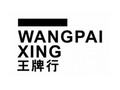 王牌行WANGPAIXING