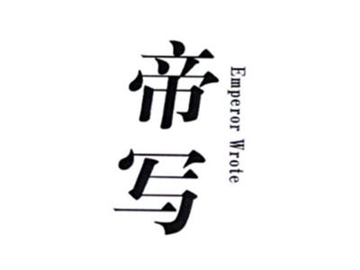 帝写EMPERORWROTE