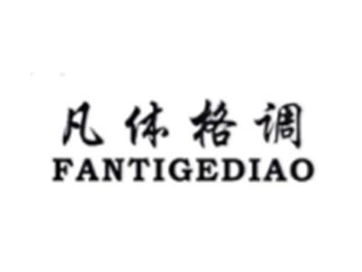 凡体格调FANTIGEDIAO