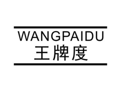 王牌度WANGPAIDU