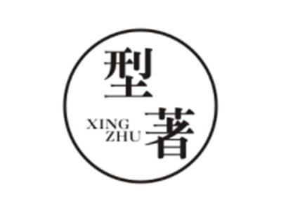 型著XINGZHU