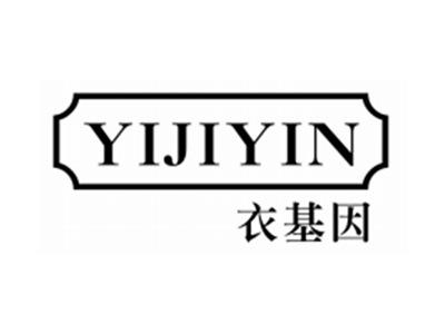 衣基因YIJIYIN