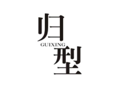 归型GUIXING