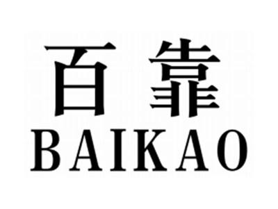 百靠BAIKAO