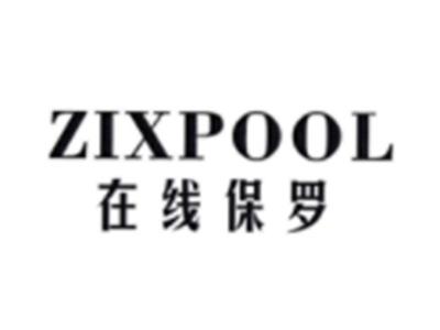 在线保罗ZIXPOOL