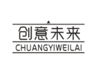 创意未来CHUANGYIWEILAI