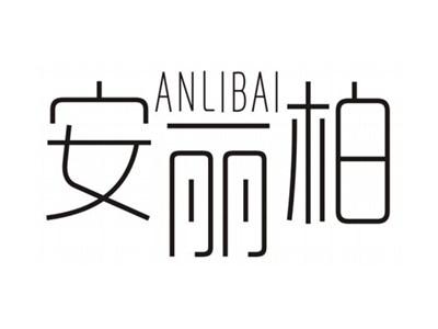 安丽柏ANLIBAI