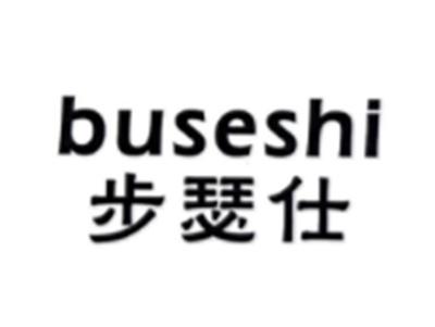 步瑟仕BUSESHI