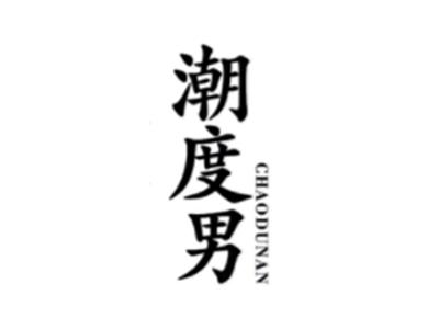 潮度男CHAODUNAN