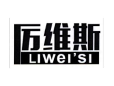 厉维斯LIWEISI