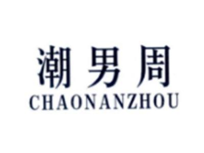 潮男周CHAONANZHOU