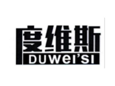 度维斯DUWEISI