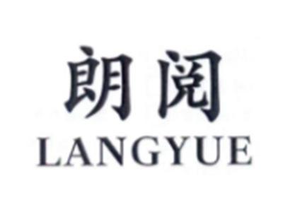 朗阅LANGYUE
