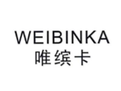 唯缤卡WEIBINKA