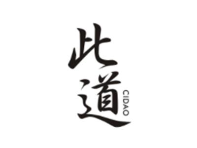此道CIDAO