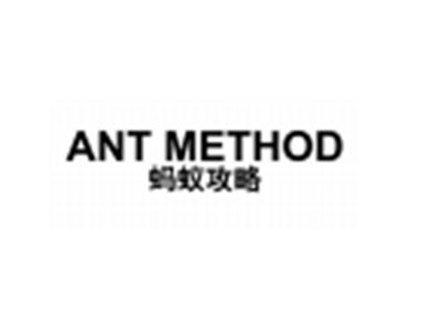 蚂蚁攻略ANTMETHOD