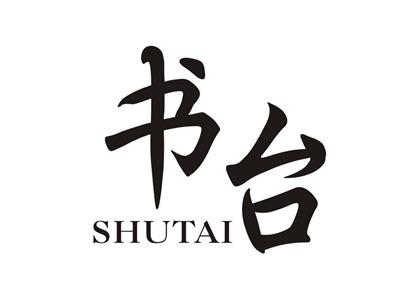 书台SHUTAI
