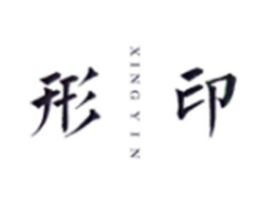 形印XINGYIN