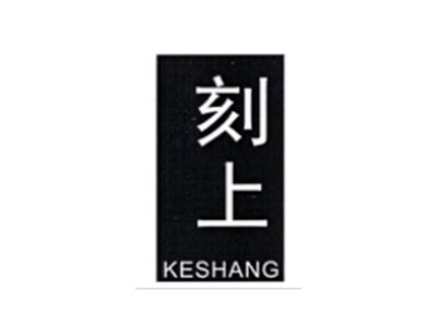 刻上KESHANG
