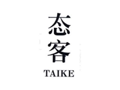 态客TAIKE