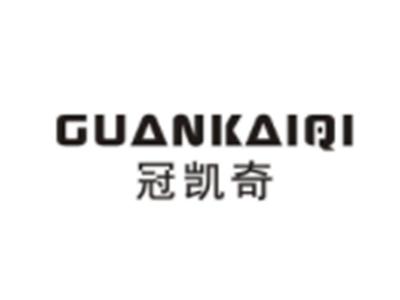 冠凯奇GUANKAIQI