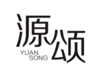 源颂YUANSONG