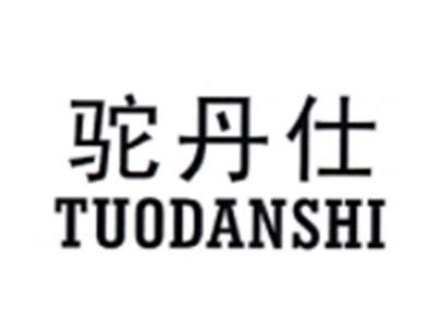 驼丹仕TUODANSHI