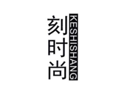 刻时尚KESHISHANG