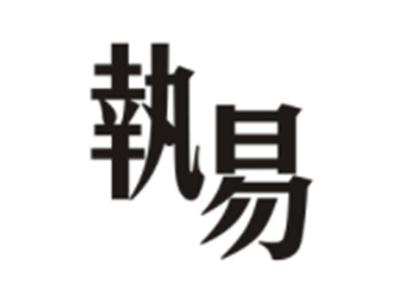 执易