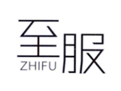 至服ZHIFU