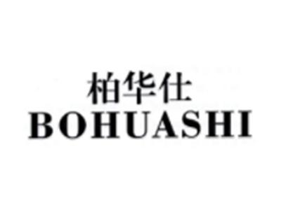 柏华仕BOHUASHI