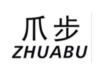 爪步ZHUABU