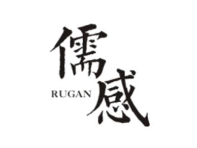 儒感RUGAN