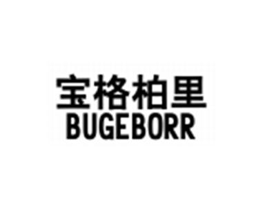 宝格柏里BUGEBORR