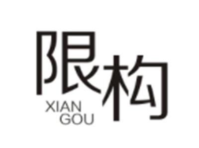 限构XIANGOU