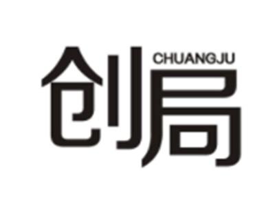 创局CHUANGJU