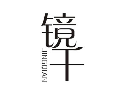 镜千JINGQIAN
