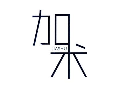 加术JIASHU