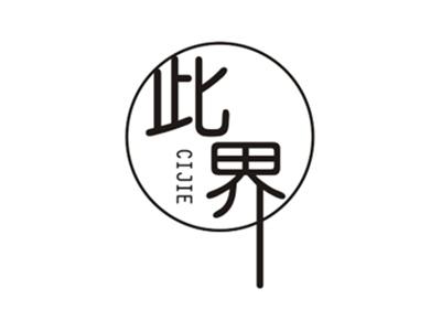 此界CIJIE