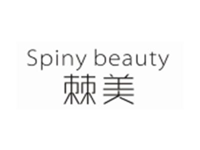 棘美SPINYBEAUTY