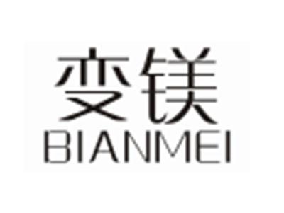 变镁BIANMEI