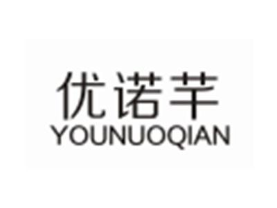优诺芊YOUNUOQIAN