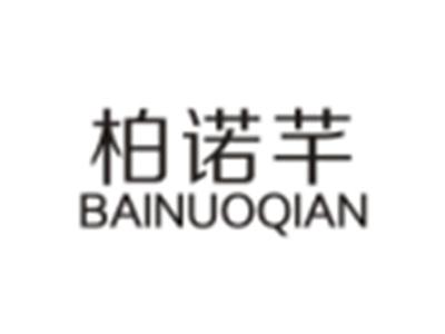 柏诺芊BAINUOQIAN