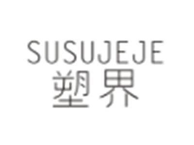 塑界SUSUJEJE