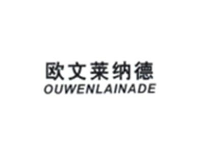 欧文莱纳德OUWENLAINADE
