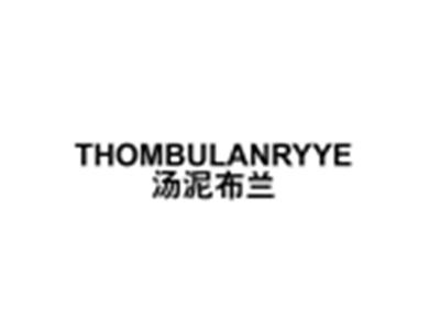 THOMBULANRYYE汤泥布兰