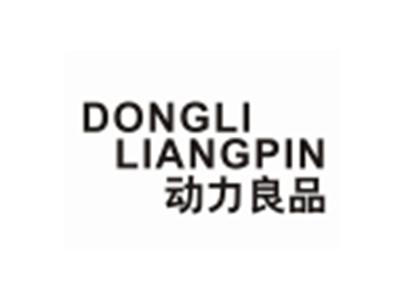 DONGLILIANGPIN动力良品